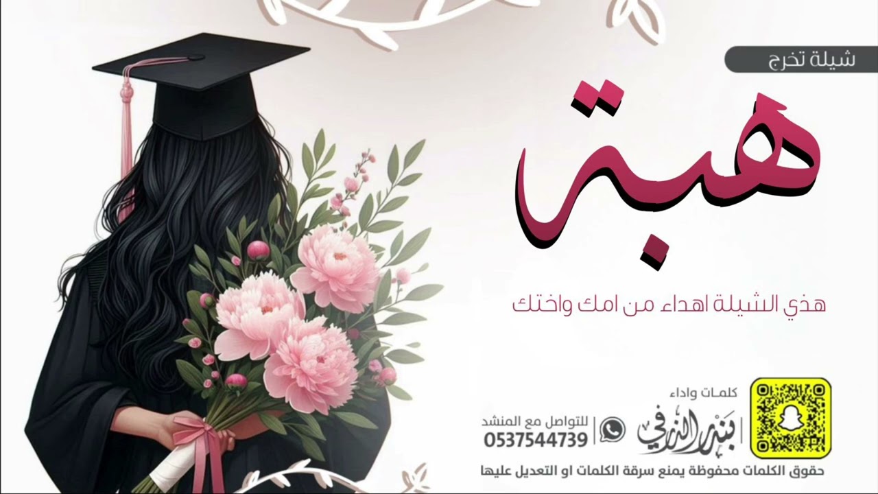 شيلة تخرج هبه | كلمات واداء بندر الذرفي