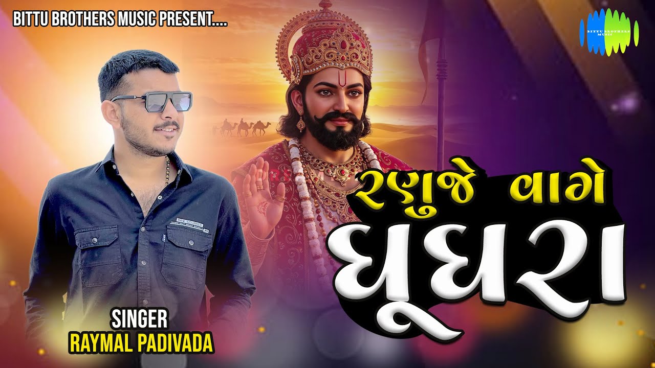 Raymal padivada live program|| ranuje vagya gugra ||રણુંજે  વાગે ઘુંઘરા  ||#raymal_padivada #garba
