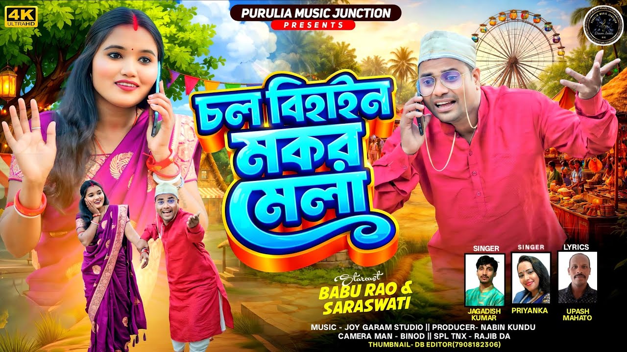Chalo Bihain Makar Mela।চলো বেহান মকর মেলা।Tusu Geet।New Purulia Song 2026।Cast BabuRao & Saraswati।