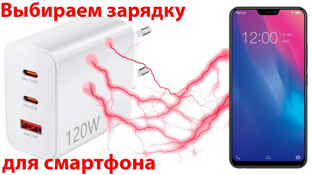 Как выбрать зарядное устройство для смартфона