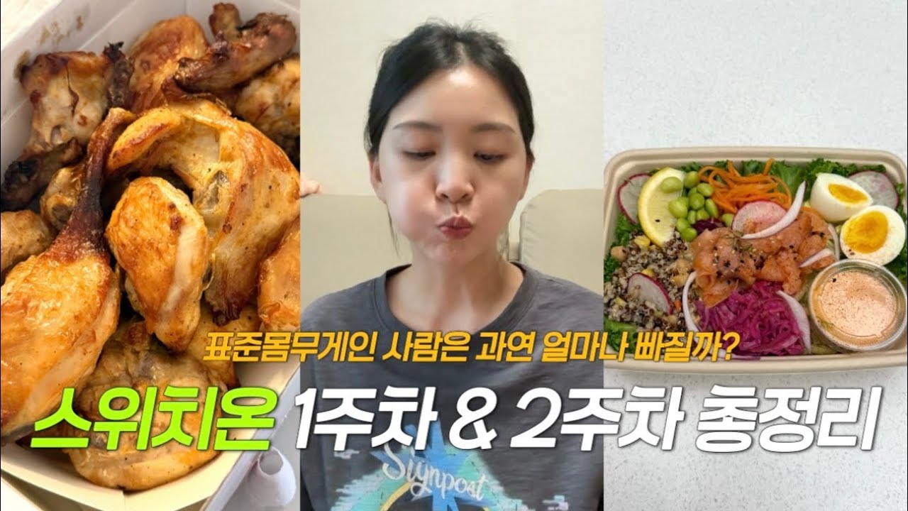 VLOG | 인바디 최초공개! 스위치온 다이어트 1주차 & 2주차 찐리얼 꼼꼼 후기📝 | 표준 몸무게가 스위치온 하면 얼마나 빠질까?!? | 식단과 운동 공개 | 