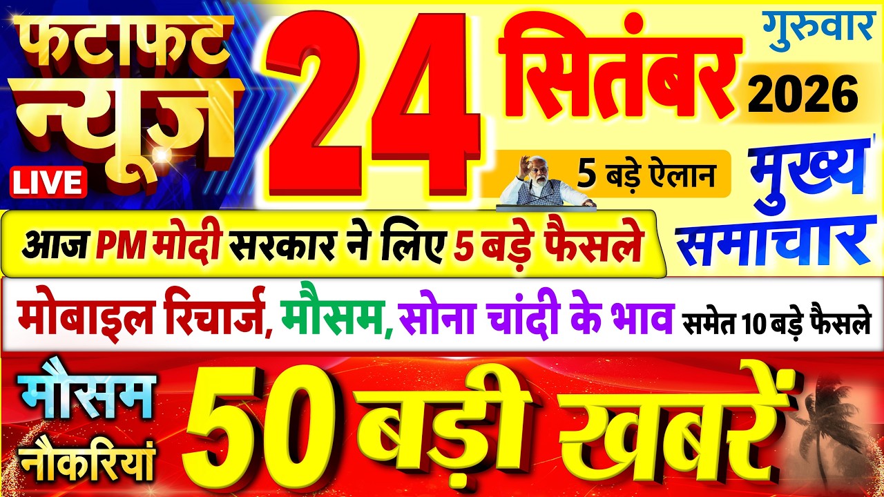 Today Breaking News ! आज 24 सितंबर 2026 के मुख्य समाचार बड़ी खबरें, PM Modi, UP, Bihar, Delhi, SBI