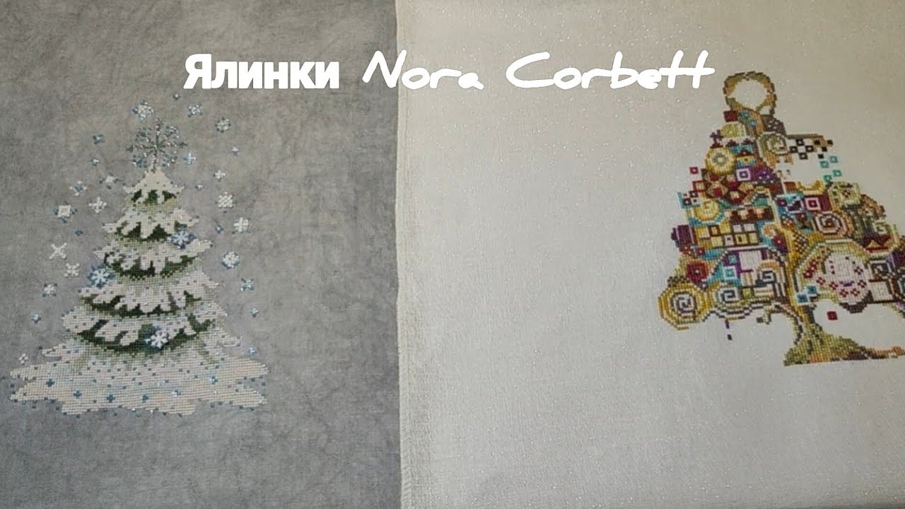 #32 Ялинки Nora Corbett * Christmas Tree 2010* *Klimt Tree 2024* 11.02.2026