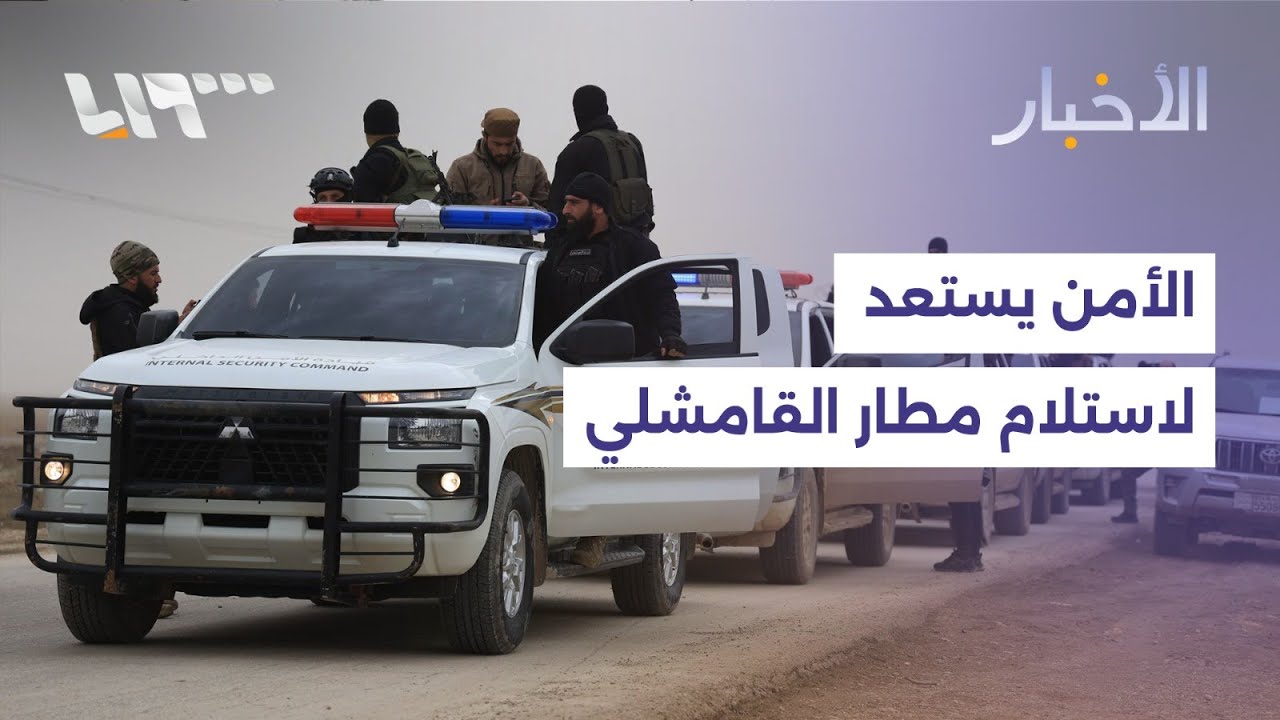 الأمن الداخلي يستعد لتسلّم مطار القامشلي.. وتوقيع اتفاقية توءمة اقتصادية بين دمشق وعمّان