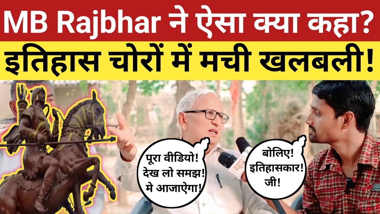 इतिहासकार MB RAJBHAR ने ऐसा क्या कह दिया? इतिहास चोरों में मच गई खलबली| @thearticlenews