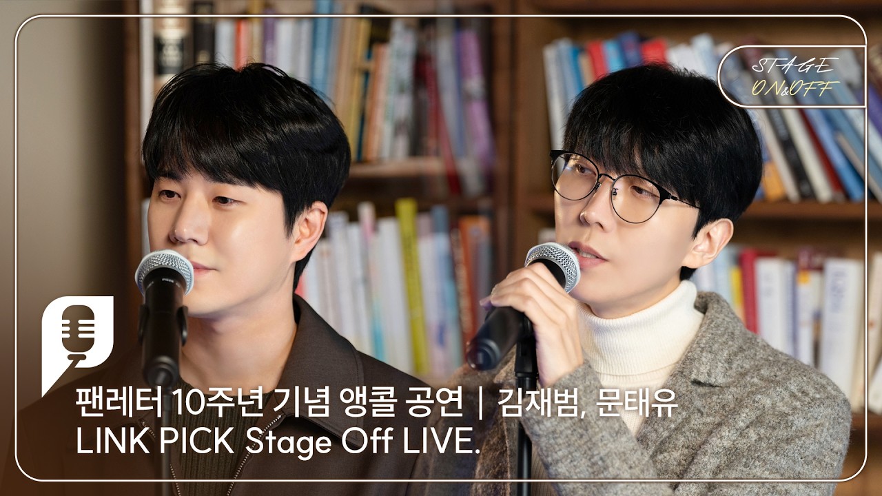 [STAGE ON&OFF] 팬레터 편 - 그녀를 만나면 (김재범, 문태유)