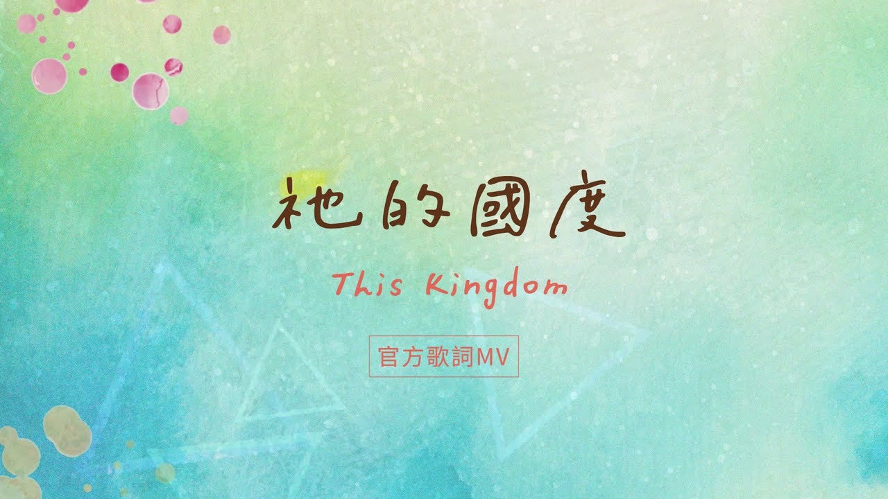 【祂的國度 / This Kingdom】官方歌詞MV - 約書亞樂團