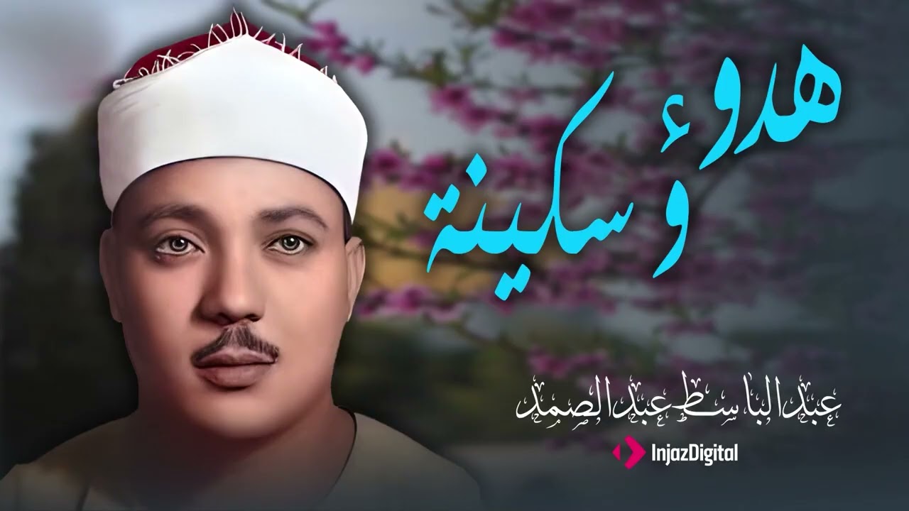 عبدالباسط  الصوت الذي لا يموت