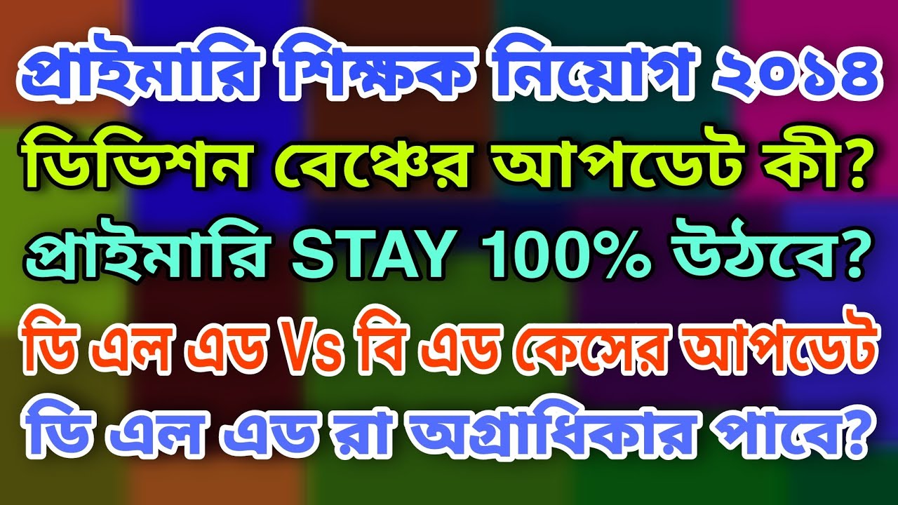 PRIMARY TET 2014 DIVISION BENCH UPDATE | D.EL.ED VS B.ED CASE UPDATE | PRIMARY STAY ORDER উঠবে??