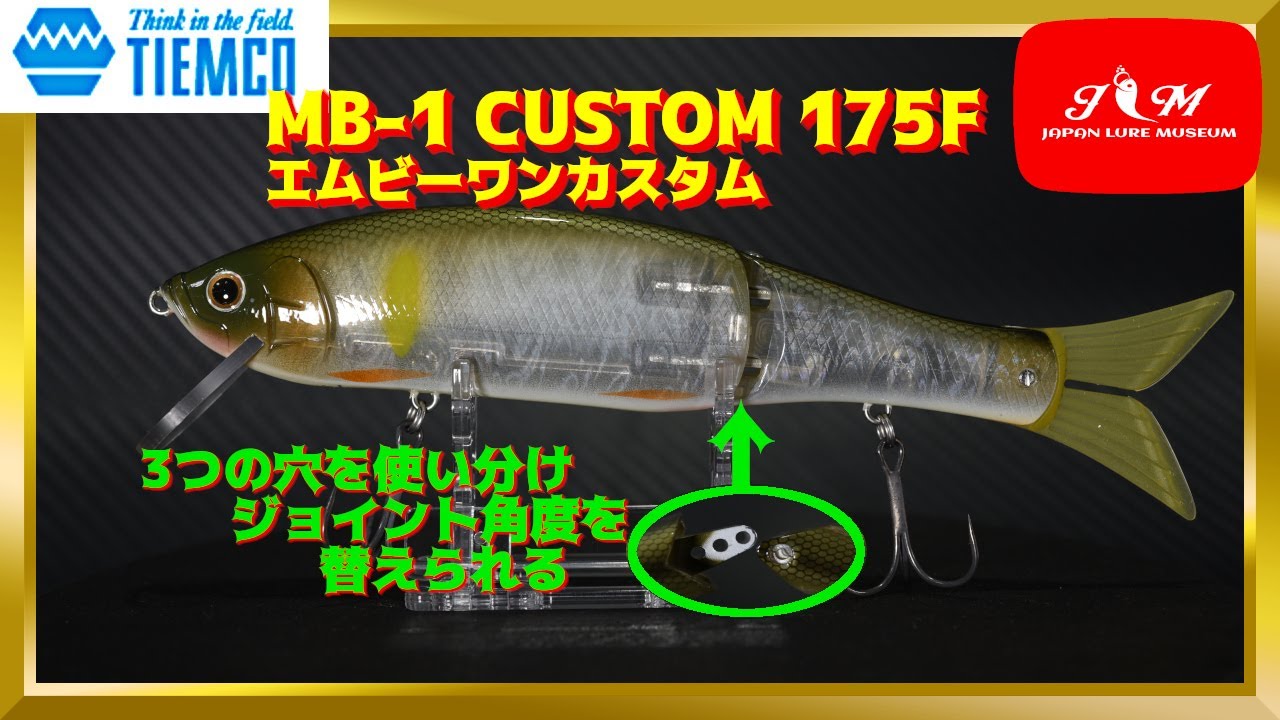【水中動画】【MB-1 CUSTOM 175F】MONKEY BRAIN BAITSの「MB-1」を製作者の井佐知之氏監修のもとABS化。ティムコ　エムビーワン　カスタム175F　えむびーわんかすたむ