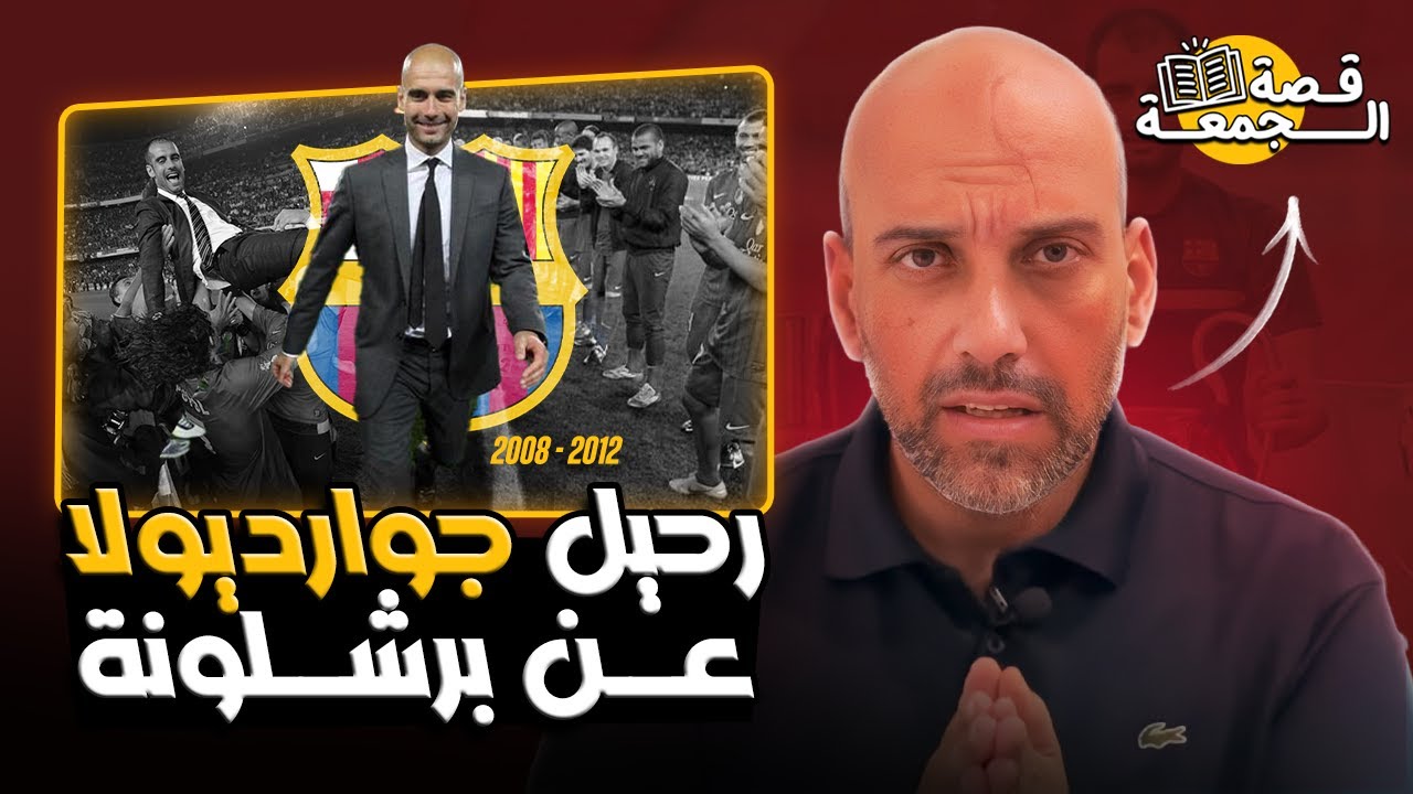 قصة رحيل جوارديولا عن برشلونة