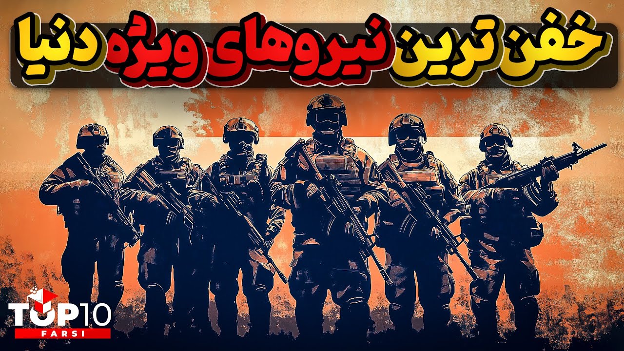 9 تا از خفن ترین نیروهای ویژه دنیا