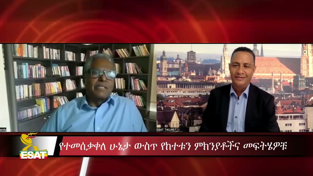 Ethiopia - የተመሰቃቀለ ሁኔታ ውስጥ የከተቱን ምክንያቶች Hailu Mamo With Andargachew Tsige,