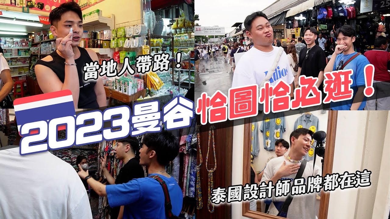 2023曼谷恰圖恰怎麼逛？必買香氛在這裡！一個包包只要100多台幣！｜阿侖 Alun