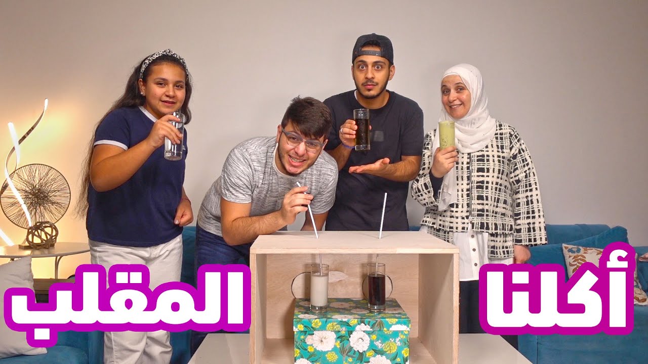 ردة فعل قوية من ماما وجنى على تحدي المشروبات !!