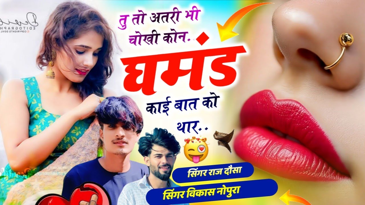 फुल कॉमेडी (2026) तु तो अतरी भी चोखी 🤣 कोन घमंड काई // बात को थार-सिंगर राज दौसा-विकास नोपुरा 
