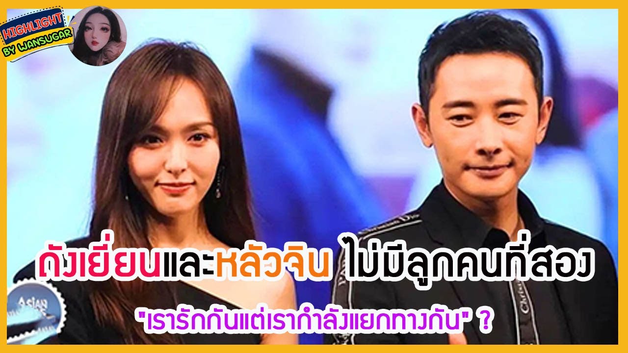 🔶🔶ถังเยี่ยนและหลัวจิน ไม่มีลูกคนที่สอง 