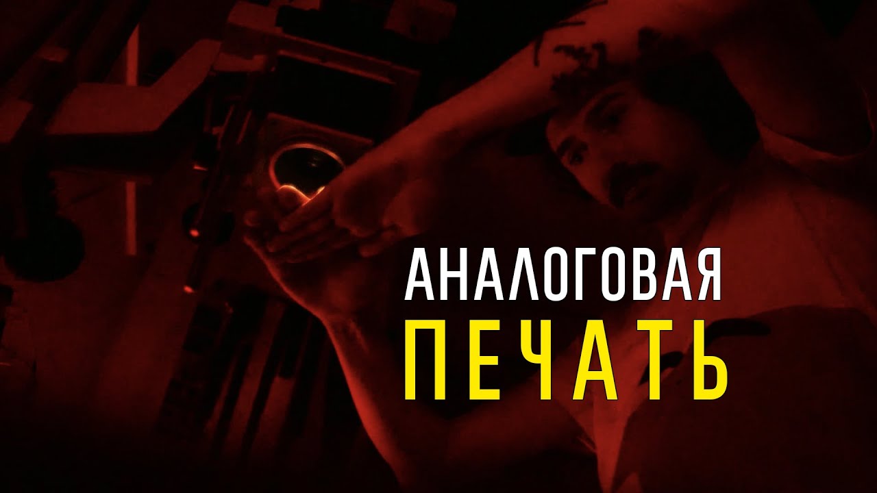 Ручная Аналоговая Оптическая Печать