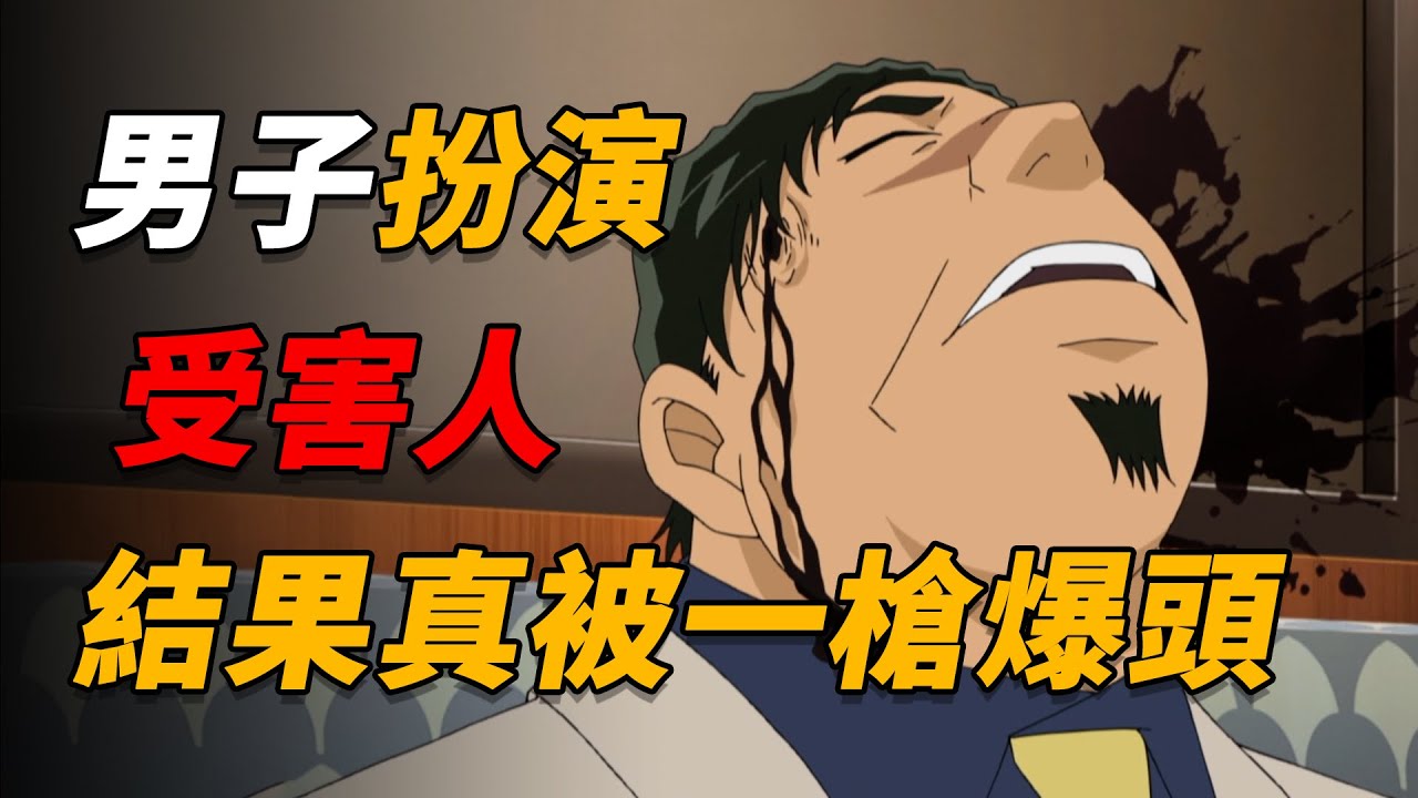 【马丁】男子参加推理游戏，假装被枪杀，结果真的死了！马丁带你重温柯南后期经典漫改主线剧集「漆黑的神秘列车」