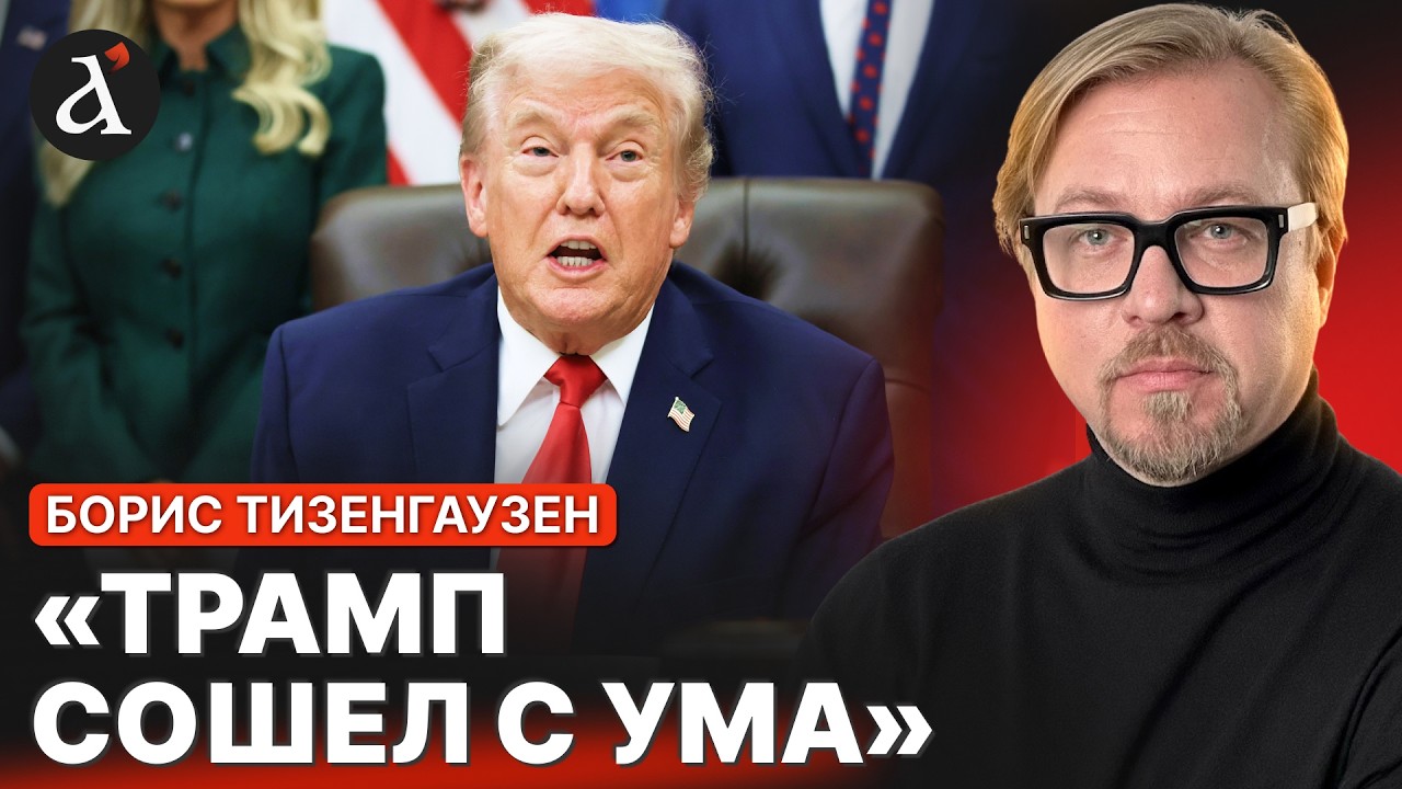 💥САМЫЙ ТРЕВОЖНЫЙ звонок! ТРАМП пошёл ВРАЗНОС: накинулся на ближайших соратников | Тизенгаузен