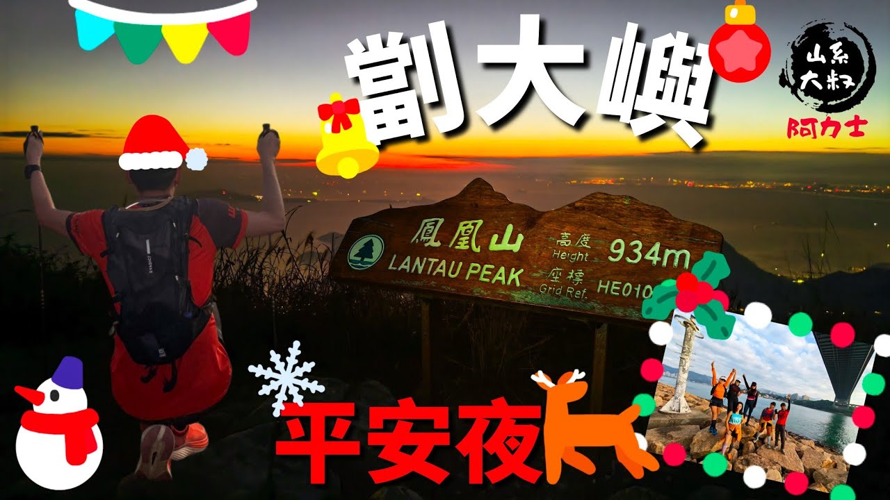平安夜攞苦嚟辛再劏大嶼🌲┃愛恨纏綿鴨腳瀝🤩┃記錄玩長線第一次敗走🥹┃完成32公里還有20公里😭┃汲水門343燈塔┃老虎頭┃大東山┃鳳凰山┃昂坪┃大嶼山   24-12-2025