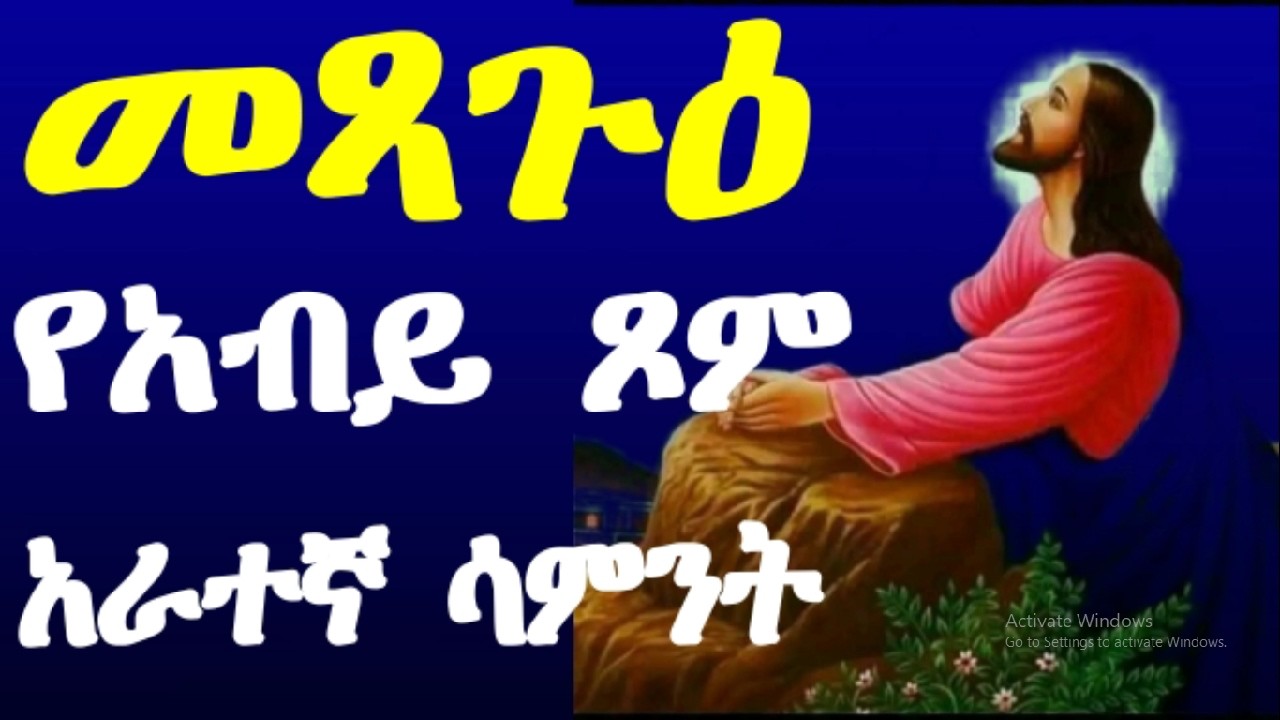 መጻጉዕ | የአብይ ጾም አራተኛ ሳምንት || metsagu | abiy tsom