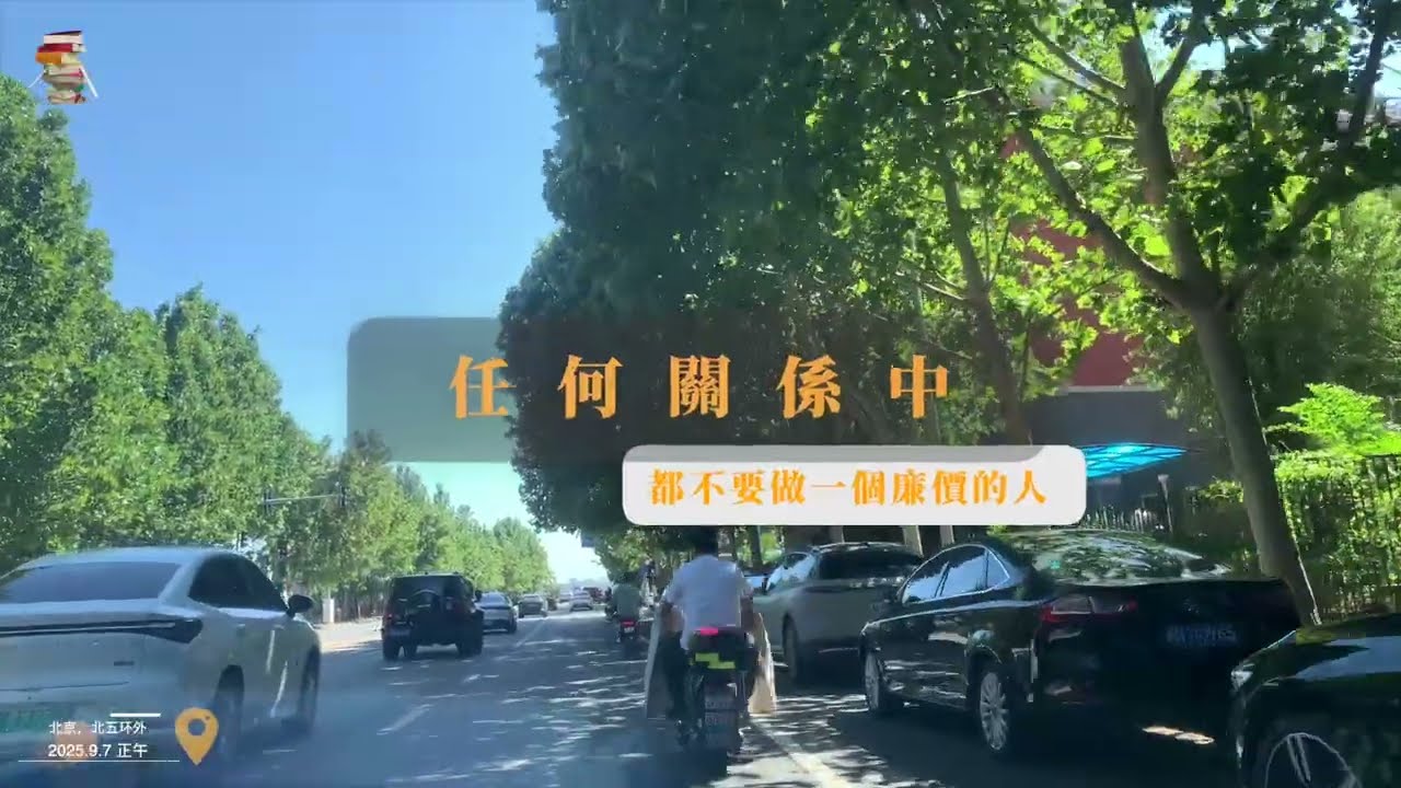 任何关系中，都不要做一个廉价的人