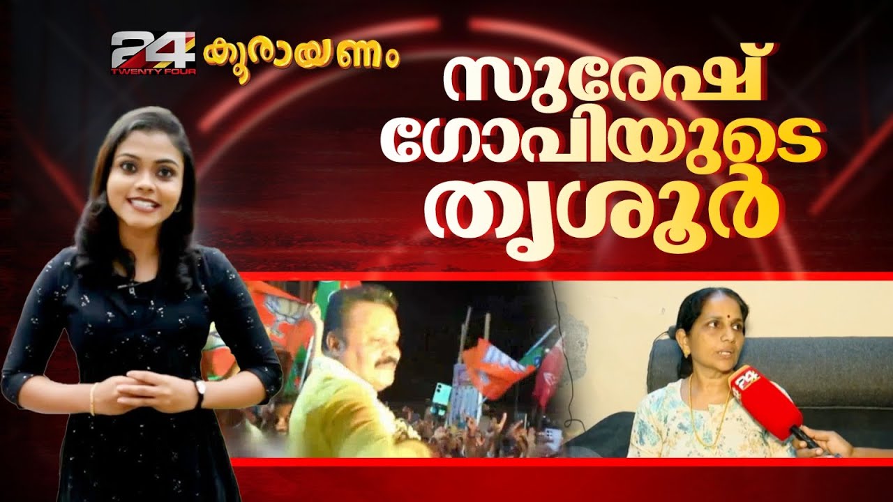 'സുരേഷ് ഗോപി കുടുംബക്കാരെ മുഴുവൻ വോട്ടർ പട്ടികയിൽ ചേർത്തു' | Koorayanam | Srinitha Krishnan