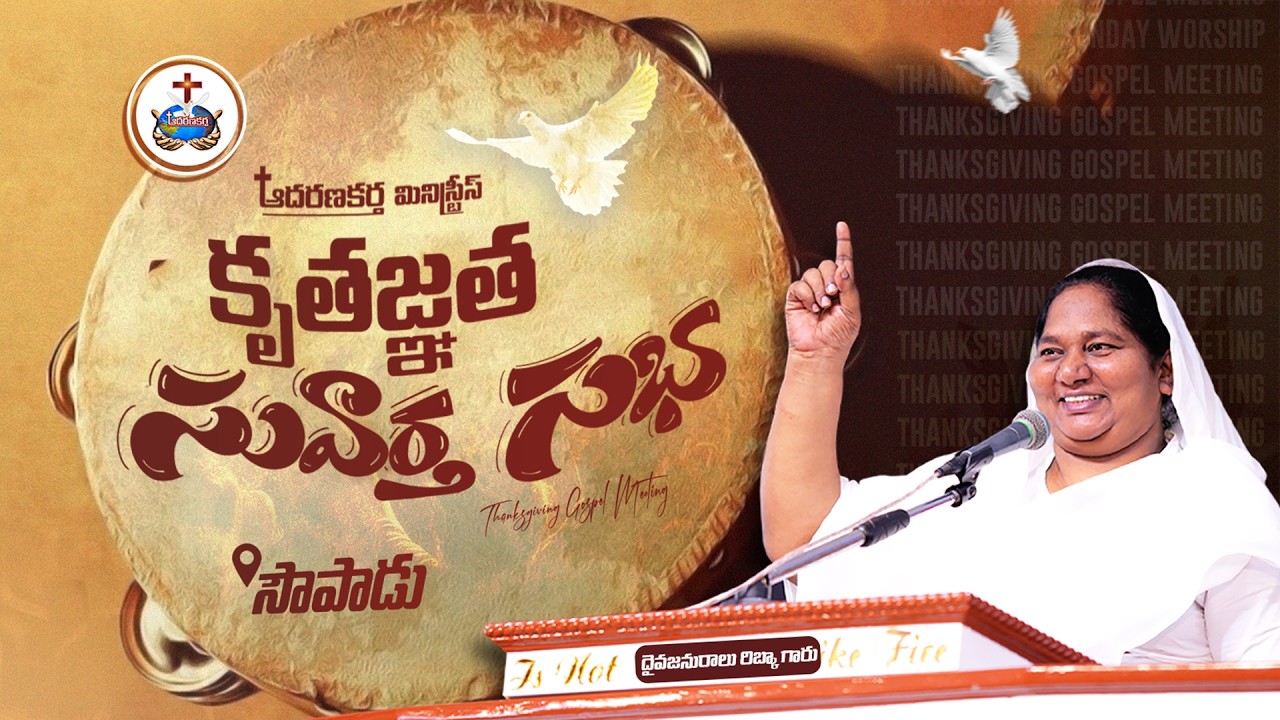 🔴[LIVE] కృతజ్ఞత సువార్త సభ - సౌపాడు | 02.03.202​6 | SIS. REBEKAH GARU AADHARANAKARTHA MINISTRIES