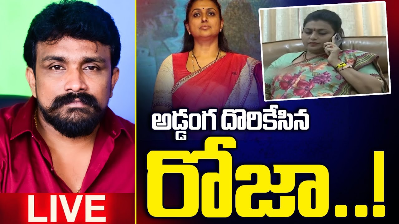 అడ్డంగ దొరికేసిన రోజా..!Rajesh Mahasena Responce on YCP Roja Leaked Video | Mahasena Media | MHS