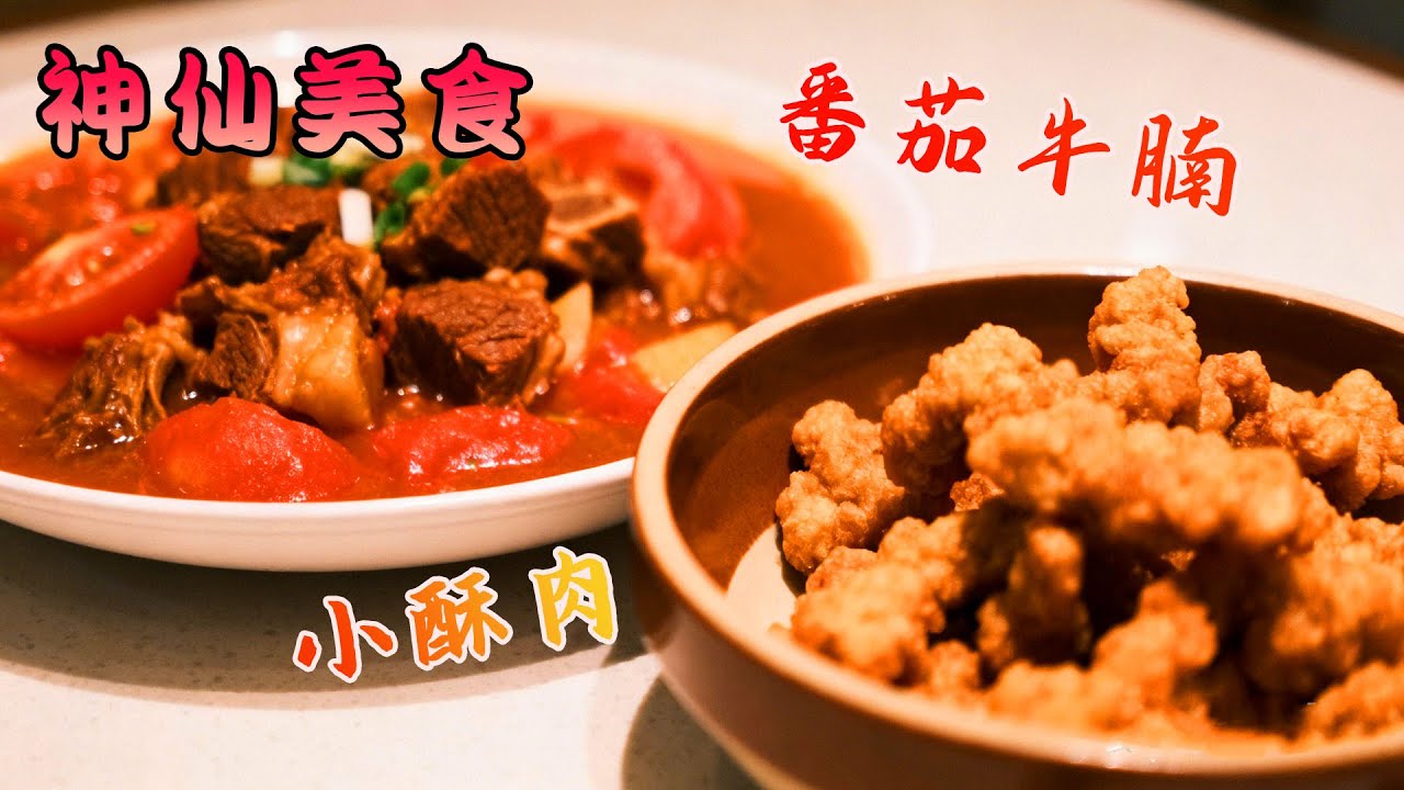 零翻車的番茄牛腩教程！酸甜濃郁直擊靈魂，一不小心吃了三碗飯！