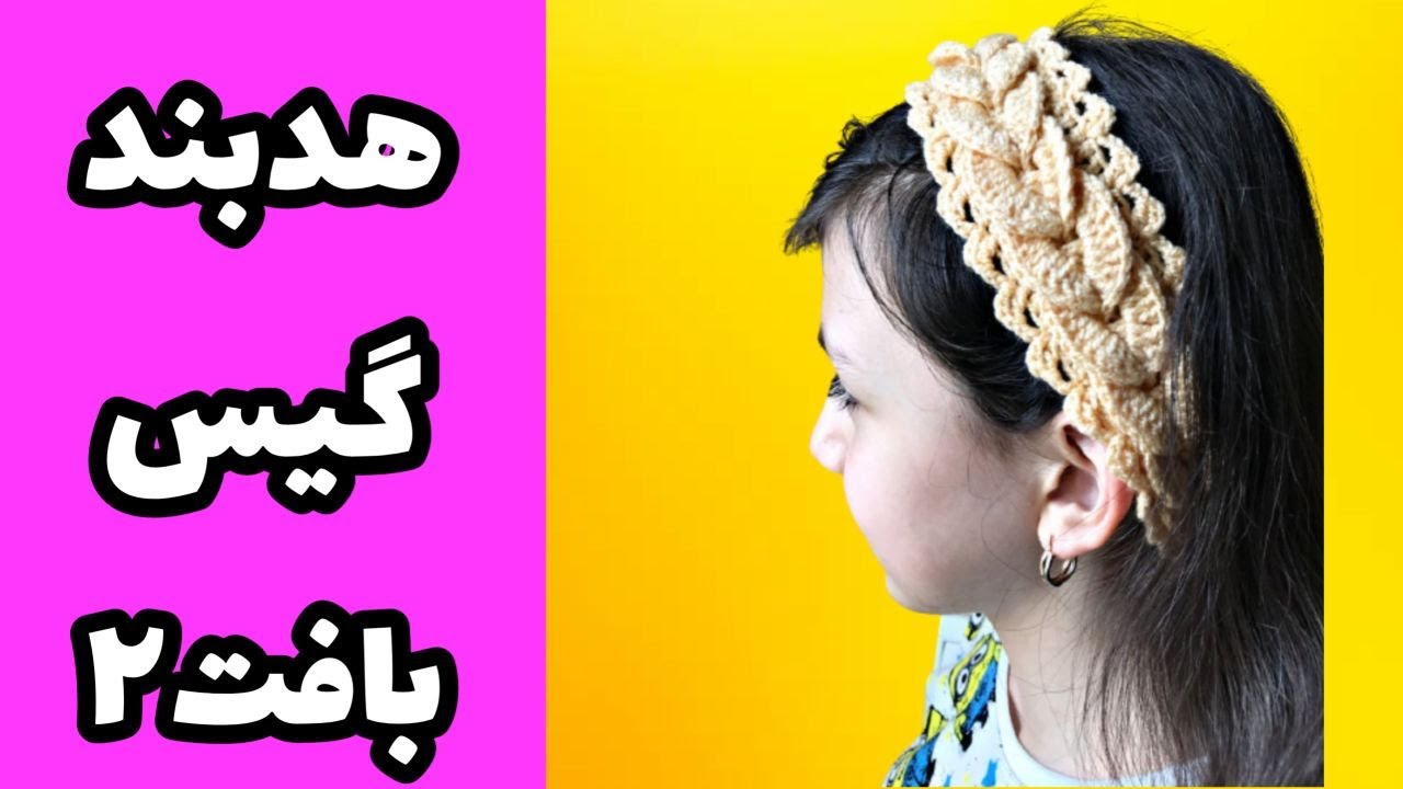 آموزش هد بند گیس بافت ۲