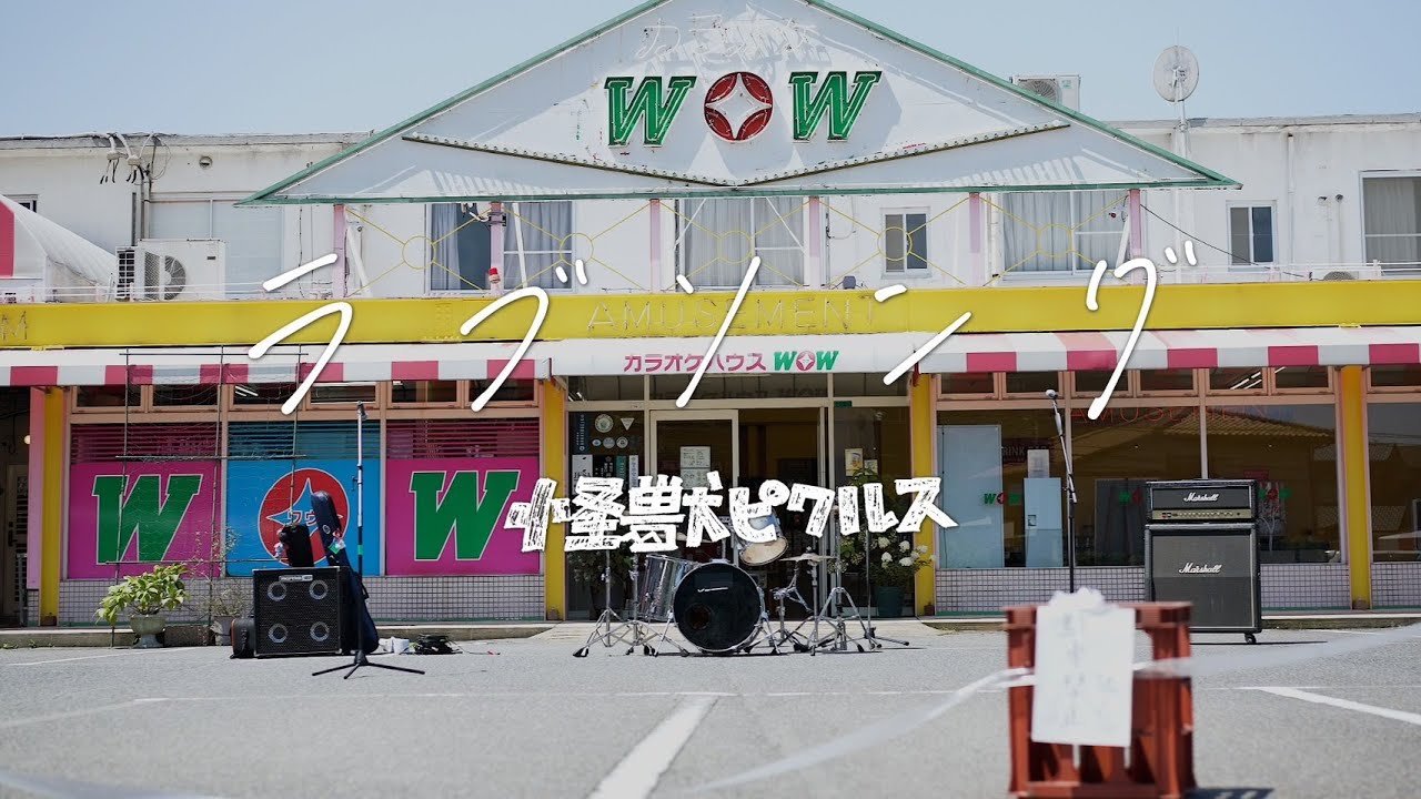 怪獣ピクルス_ラブソング(Music Video)
