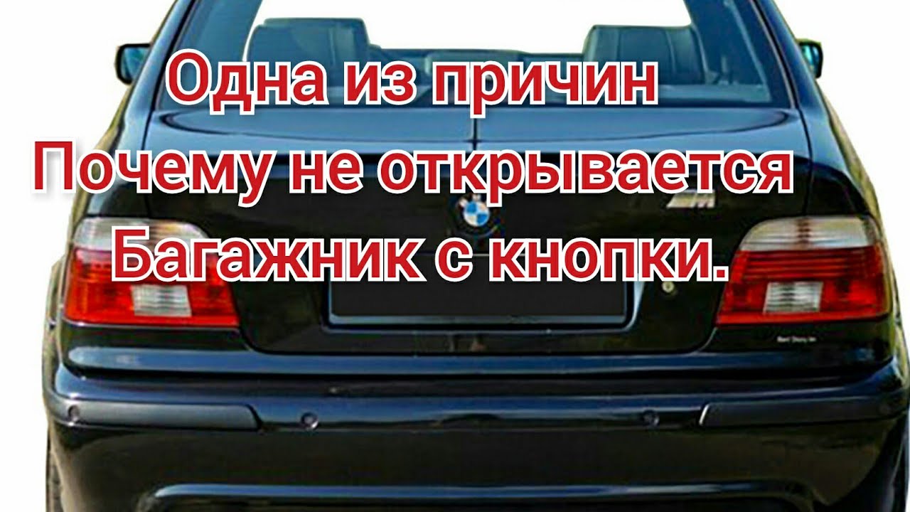 BMW e39 одна из причин почему не открывается Багажник.  Поиск и устранение поломки.
