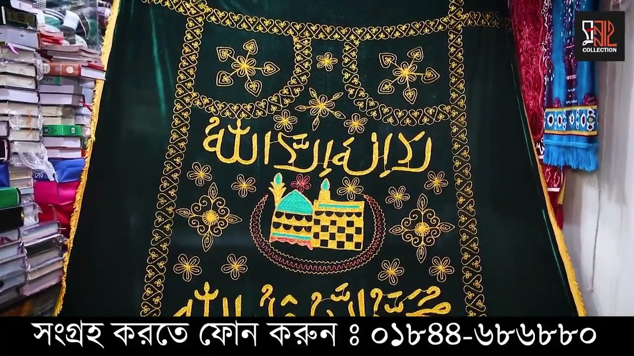 উন্নতমানের মকমল কাপড়ে খাটিয়ার গিলাফ। ☎️01959435666/01878795399