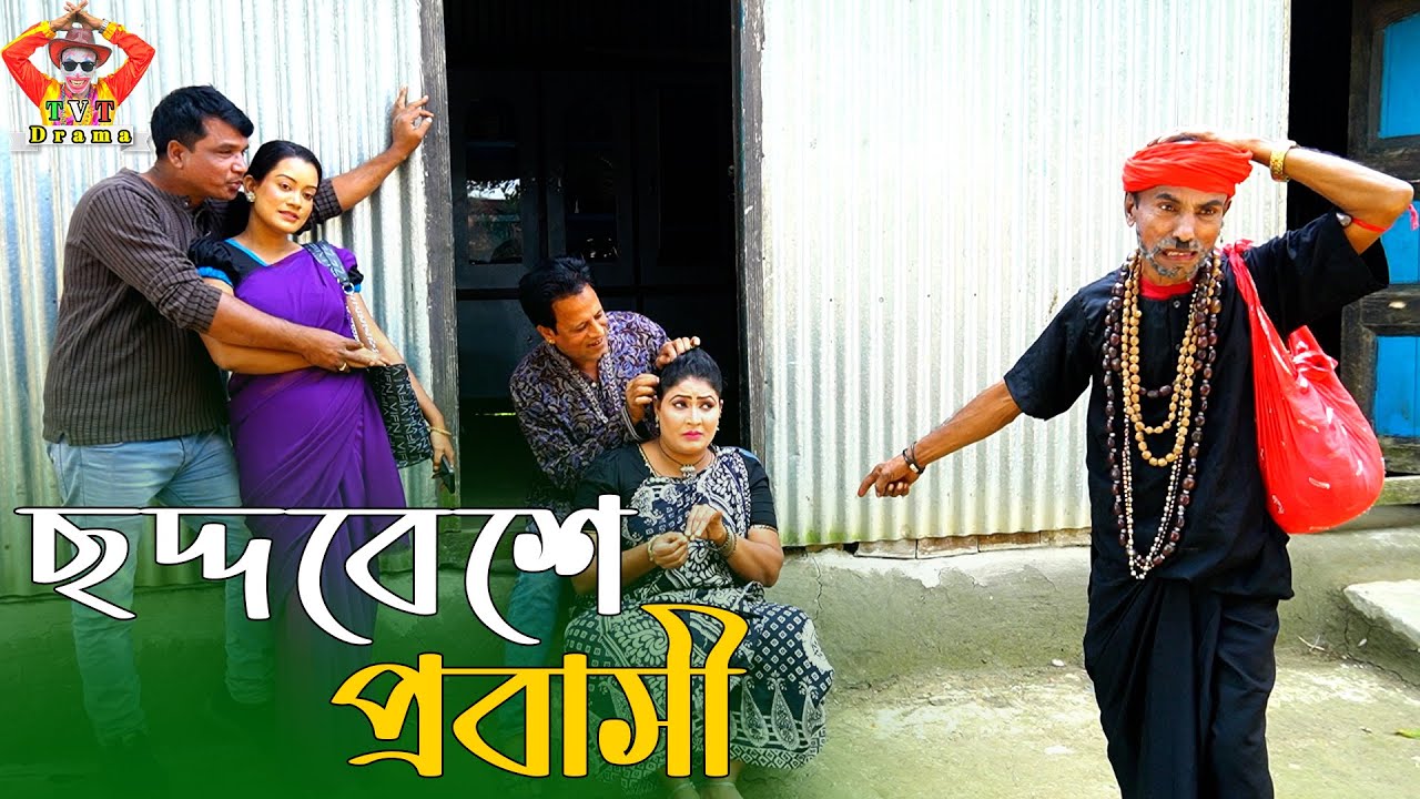 ছদ্দবেশে প্রবাসী ।তারছেঁড়া ভাদাইমার হাসির কৌতুক |Chaddabese Probasi। Tarchera Vadaima new kutuk 2026