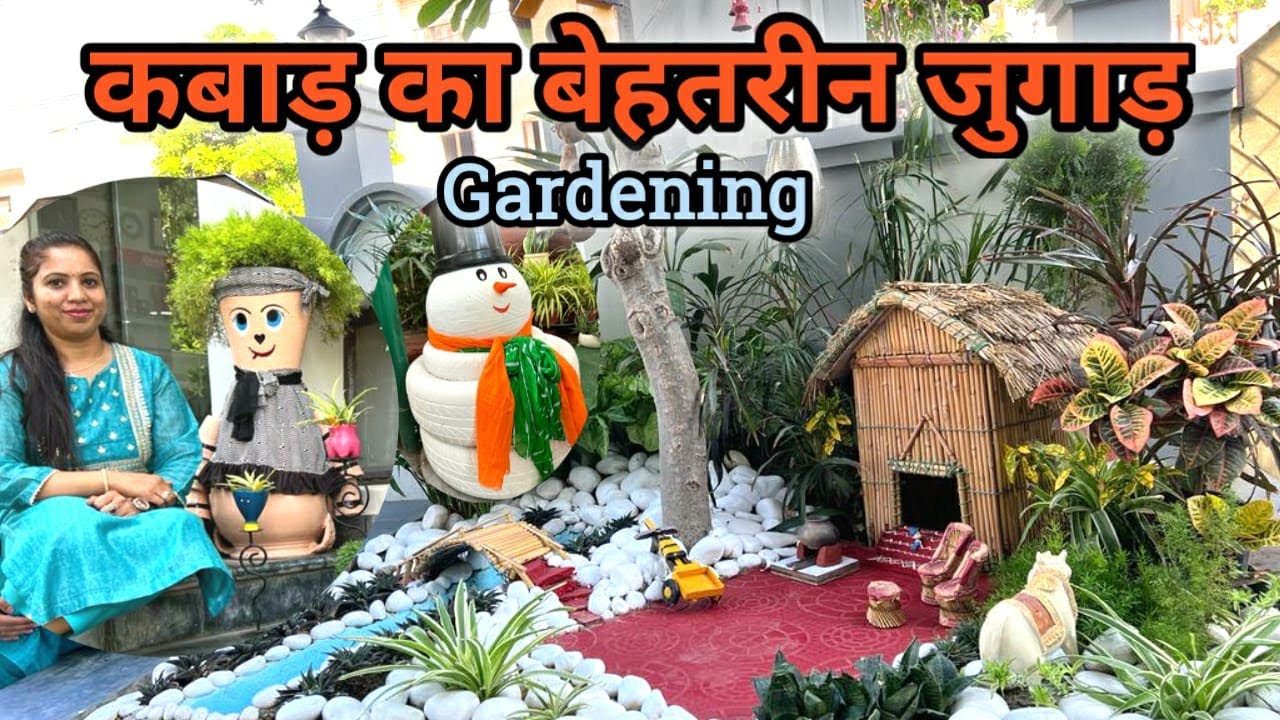 Best use of Waste Material in My Garden | बिना पैसे खर्च किए करें गार्डनिंग कबाड़ से जुगाड़