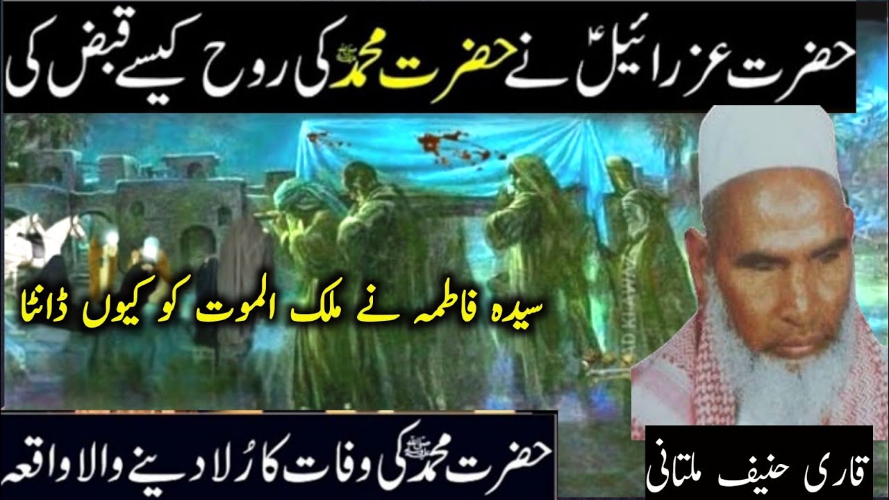Hazrat Muhammad Saw ki Wafat ka Qissa / Death of prophet muhammad / qari haneef multani / qari hanif