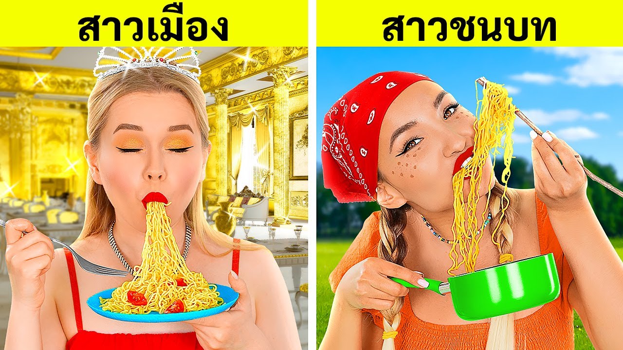 ชาเลนจ์สาวเมือง VS สาวชนบท || สถานการณ์ตลก ๆ ของคนรวย VS ถังแตก โดย 123 GO! FOOD