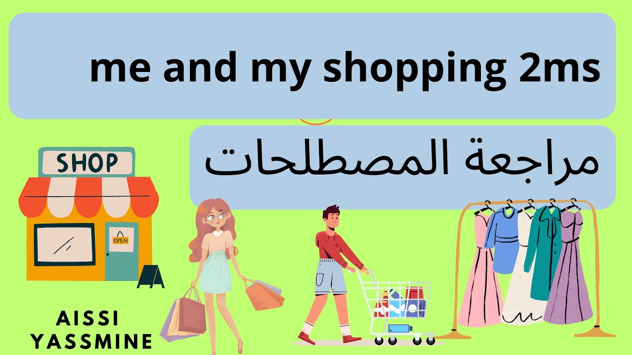 مراجعة لمصطلحات وحدة Me and my shopping سنة ثانية متوسط
