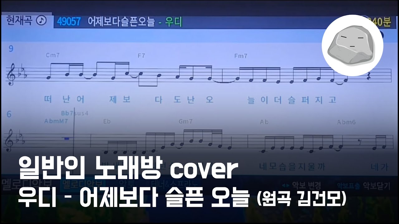 우디 - 어제보다 슬픈 오늘 (원곡 김건모) (일반인 노래방 cover)