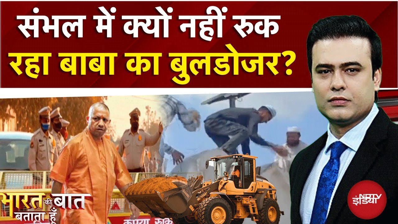 Sambhal Bulldozer Action: संभल में नहीं रुक रहा बुलडोजर? | Syed Suhail | Bharat Ki Baat Batata Hoon