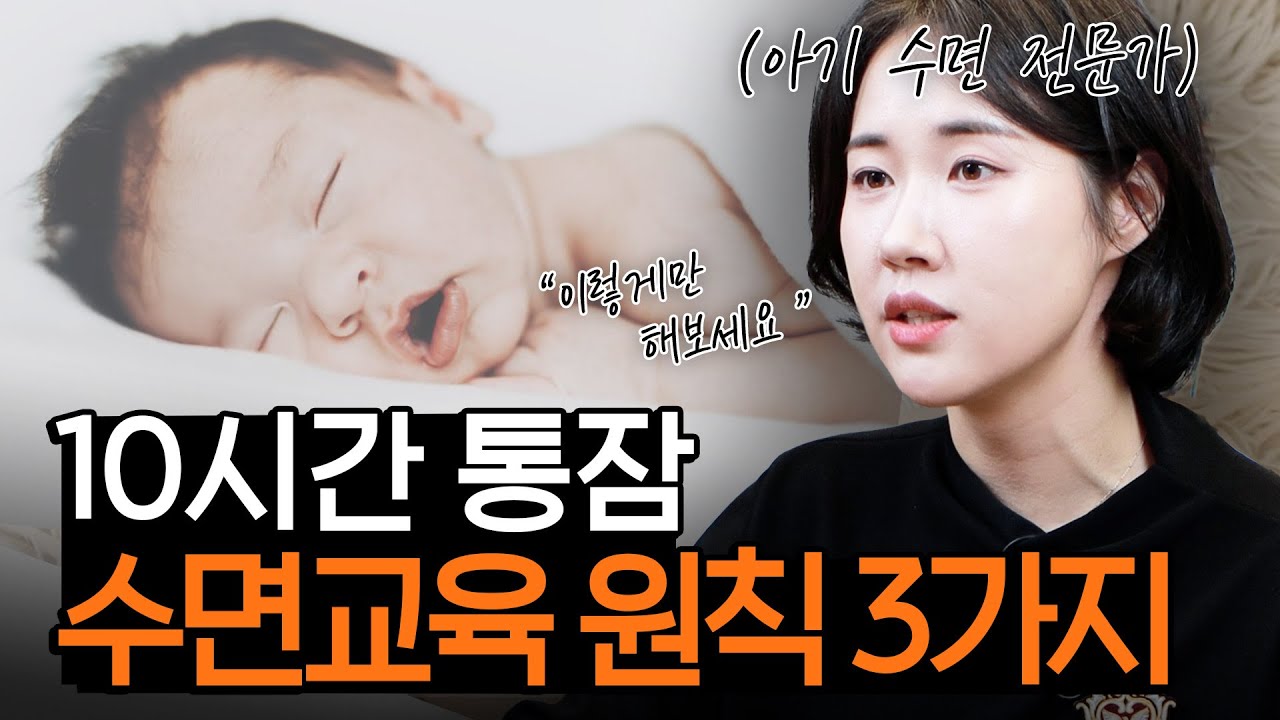 생후 50일, 100일 아기 통잠자는 비법, 수면교육전문가가 알려주는 수면 규칙 루틴 습관 만드는 법