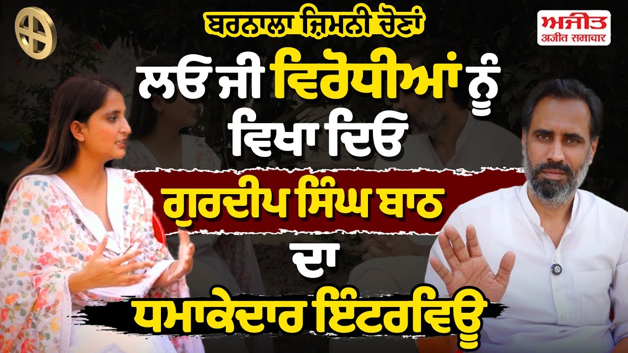 Barnala Bypoll Election - ਲਓ ਜੀ ਵਿਰੋਧੀਆਂ ਨੂੰ ਵਿਖਾ ਦਿਓ Gurdeep Batth ਦਾ ਧਮਾਕੇਦਾਰ Interview