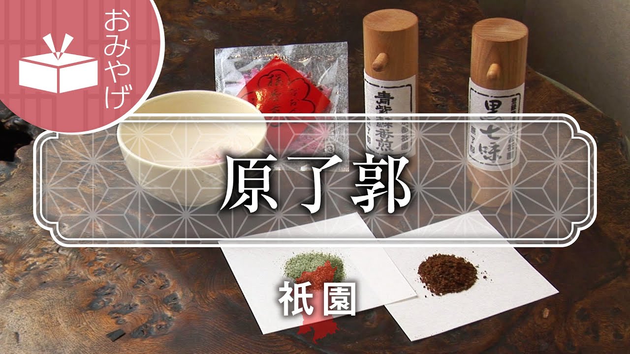 七味や香煎の老舗 原了郭 / Spice shop Hararyokaku / 京都いいとこ動画