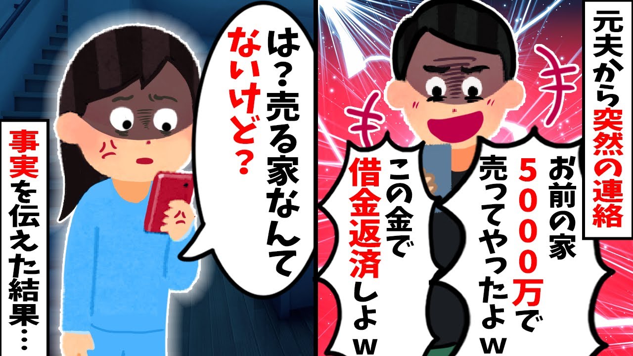 【2chスカッと】元夫から突然「お前の家5000万で売ったｗ」連絡が→「家なんてないけど」と伝えた結果