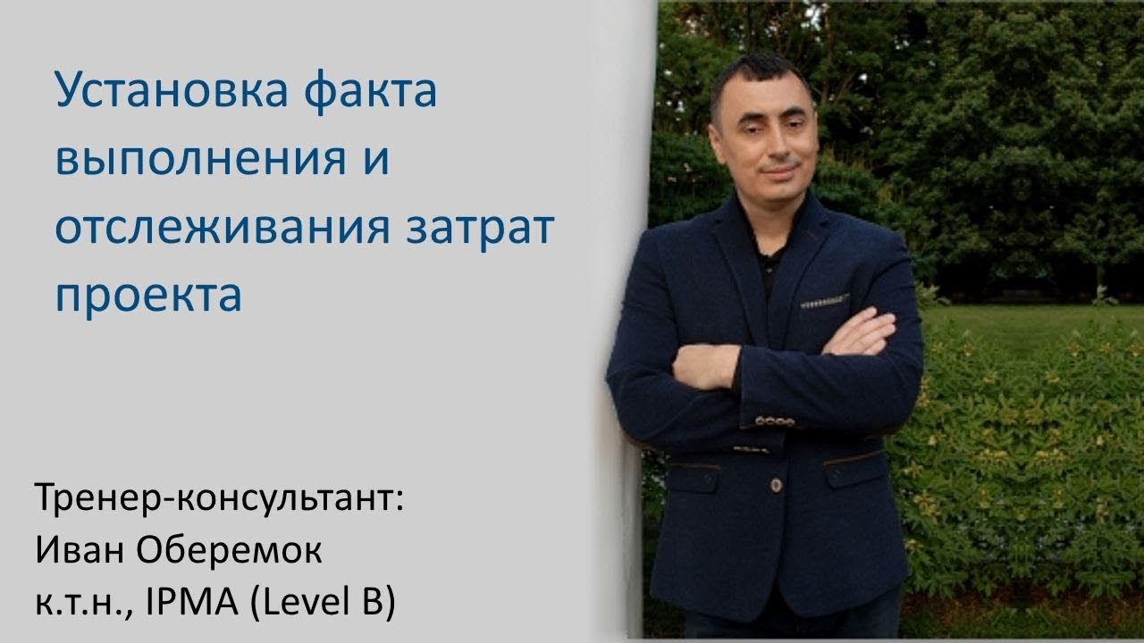 Установка фактических затрат в MS Project Pro