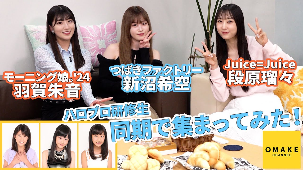 羽賀朱音・段原瑠々・新沼希空　ハロプロ研修生同期で集まってみた！