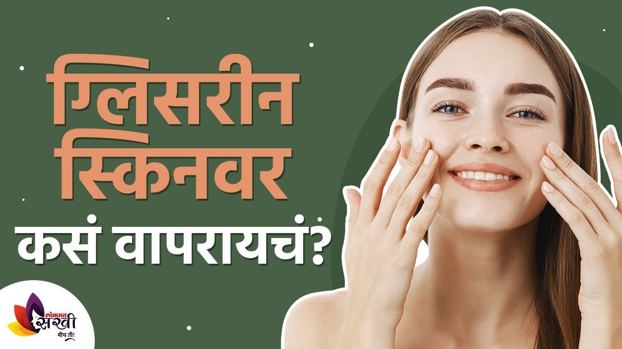 ग्लिसरीन स्किनवर कसं वापरायचं? How to apply Glycerin on Face? Lokmat Sakhi