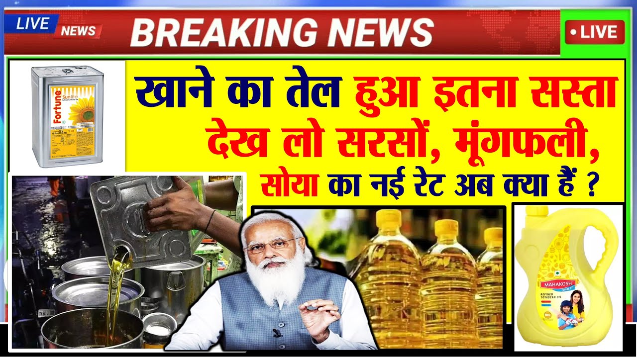 अगली बार बाजार में सरसों, सोया, मूंगफली, का तेल लेने जाने से पहले नई रेट देख लो edible oil modi news